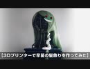 【3Dプリンターで早苗の髪飾りを作ってみた】