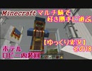【minecraft】マルチ鯖で好き勝手に遊ぶ【ゆっくり実況】その18
