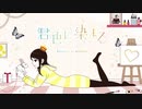 君色に染まる歌ってみてる ／てる