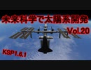 【KSP1.6.1】未来科学で太陽系開発Vol.20【ゆっくり実況】