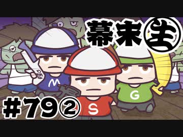 [会員専用]幕末生　第79回②（ゾンビゲームSP）