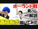 【男バレ】-ポーランド戦解説-11西田有志 描いてみた。Ｗ杯2019男子バレーボールワールドカップ