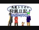 [MH:W]馬鹿トリオの狩猟日記！ICEBORNE 01日目～前半～