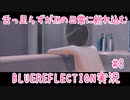舌ったらずがJKの日常に紛れ込むBULEREFLECTION実況　♯8