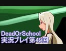 学校へ行こう！【DeadOrSchool】実況プレイpart49