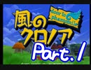 【実況】風のクロノアで俺が楽しい part.1