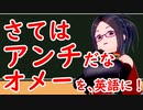 さてはアンチだなオメー を南部式英語に！ksonの南部式英語教室#28