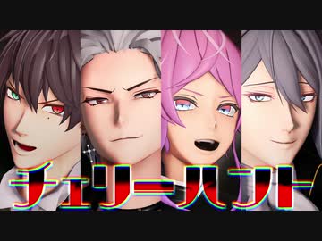 【ヒプマイMMD】チェリーハント【ＴＤＤ】