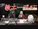 【実況】エーデルガルトちゃんについていく！part20前半【ファイアーエムブレム風花雪月】