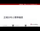 正規分布と標準偏差（心理統計講座movie）
