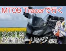 2019 北海道ツーリング 【2019 Hokkaido touring】Part.5　結月ゆかり車載
