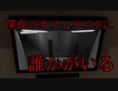 誰もいないはずのオフィスビルを警備するフリーホラーゲームが衝撃の結末だった