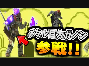 【実況】スマブラSPでたわむれる  Part58　ジャイアントメタルガノンだけど