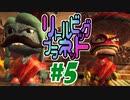 【2人実況】ちっちゃく手ごわいアクションゲーム『リトルビッグプラネット』#5