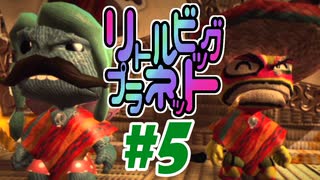 【2人実況】ちっちゃく手ごわいアクションゲーム『リトルビッグプラネット』#5