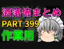 ゆっくり怪談 作業用・睡眠用 洒落怖まとめ 399 (＋おまけ程度の茶番)