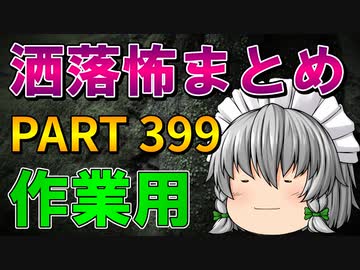 ゆっくり怪談 作業用・睡眠用 洒落怖まとめ 399 (＋おまけ程度の茶番)