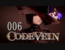 【CODE_VEIN】鰻の血には毒がある006【東北きりたん＆音街ウナ】