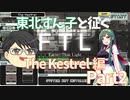 VOICEROID×生声ゲーム実況 【東北ずん子と征く FTL:Kestrel編】part2