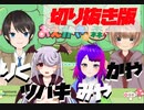 【切り抜き版】画伯がはく！（わちゃわちゃ編）