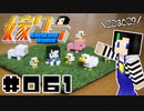 嫁クラ 061「【特別版】小さいブロックでいろいろ作った」