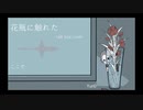 花瓶に触れた／flower トークボックスで演奏して歌ってみました