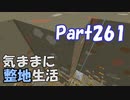 【Minecraft】気ままに整地生活Part261【ゆっくり実況】
