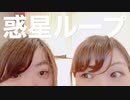 【いよ×さや】惑星ループ 踊ってみた