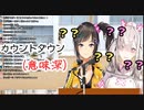謎のカウントダウンをさせられる健屋花那と早瀬走