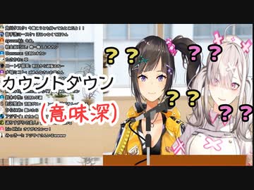 謎のカウントダウンをさせられる健屋花那と早瀬走