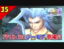 【FF10-2 HD】二人で楽しくFFX-2実況 Part35【1周目】