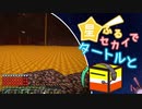 【Minecraft】星ふるセカイでタートルと：③【星座MOD】