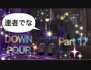 【実況】サイレントヒル ダウンプアやろうぜ！　その１７ッ！