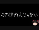 【ゆっくり怪談】一緒に怖い話をしませんか？？その170【洒落怖】