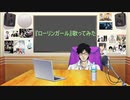 ふくやマスターが『ローリンガール』歌ってみた(9.17歌枠より)