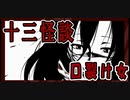 【十三怪談】口裂け女の攻略法【ポマードは嘘】
