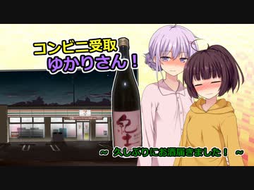 コンビニ受取ゆかりさん！「久しぶりにお酒届きました！」
