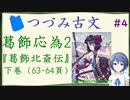つづみ古文#4 葛飾応為2 ～『葛飾北斎伝』下巻～【CeVIO解説】