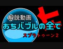 【実例でわかる】おちバブルの全て【解説】