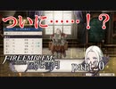 【実況】エーデルガルトちゃんについていく！part20後半【ファイアーエムブレム風花雪月】
