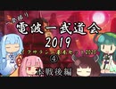 【スタンダード】電波一武道会2019　本戦後編【XLN-M20】
