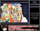 【ゆっくり実況】LostTechnology  ルナ･カストゥス教団 Part1