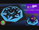 【折り紙】魔方陣（っぽいもの）