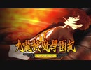 ＃54【九龍妖魔學園紀 re:charge】リマスター版が待ち遠しいので【実況】