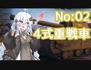 [WoT]あかりちゃんの息抜き戦車02（VOICEROID実況）