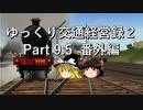 【Transport Fever】ゆっくり交通経営録2 Part9.5 第三章・第四章 番外編