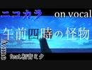 【ニコカラ】午前四時の怪物【on vocal】