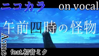 【ニコカラ】午前四時の怪物【on vocal】