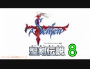 【聖剣伝説】衝動のままにファイナルファンタジる実況シリーズ外伝　８