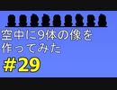 【実況】凄い家を造りたくて【PC版テラリア】Part29
